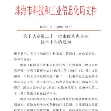  热烈庆祝珠海欧宝科技通过市级重点企业技术中心的认定
